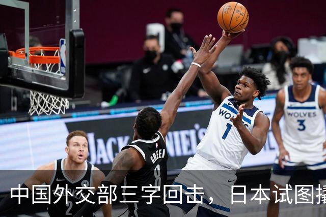 中国外交部三字回击，日本试图撬开无核三原则，野心暗藏杀机