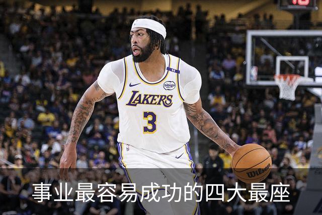 事业最容易成功的四大最座