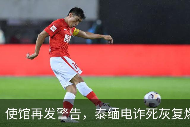 使馆再发警告，泰缅电诈死灰复燃，大量国人遭诱骗，谁在自寻死路