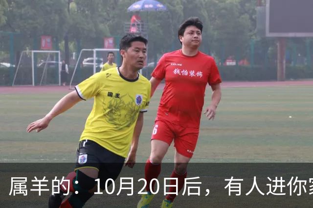 属羊的：10月20日后，有人进你家，不是送礼，是“拔你一口牙”