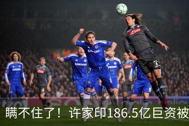 瞒不住了！许家印186.5亿巨资被挖出，不是转给了丁玉梅，而是他