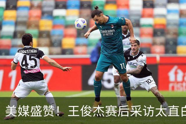 美媒盛赞！王俊杰赛后采访太直白了，请球迷不要过多责骂郭士强！